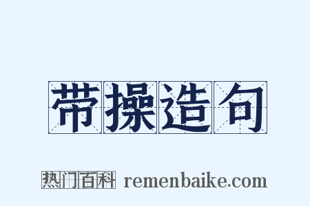 带操造句是什么意思的图片